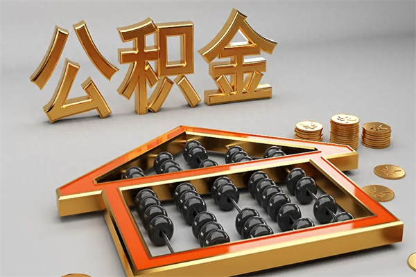 滑县离职公积取（离职取公积金流程）